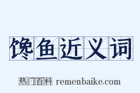 馋鱼近义词是什么意思的图片